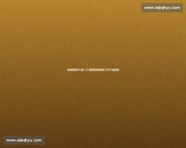 尤文身价震荡:4 人涨 13 人跌,伊尔迪兹破纪录 DV9 创最大跌幅