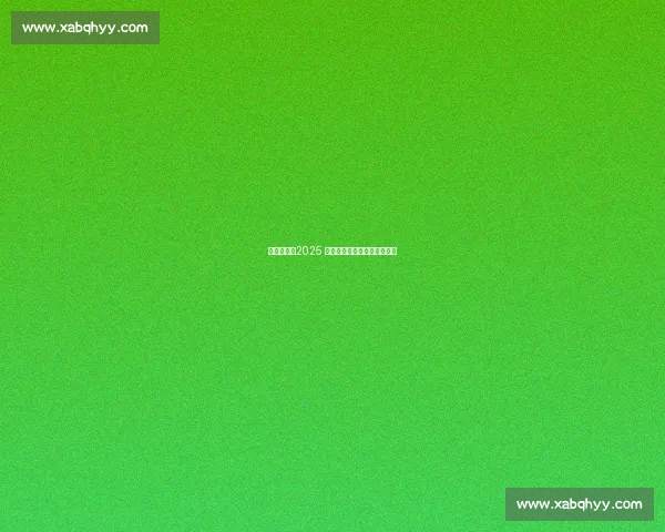 热汗开赛!2025 夏日乐挑战点燃上海消费热潮